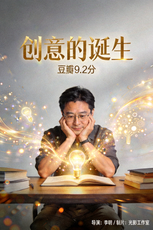 豆瓣9.2分纪录片《创意的诞生》海报，展示灵感迸发瞬间