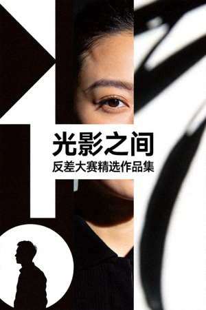 反差大赛精选作品集《光影之间》海报，强烈的明暗对比视觉效果