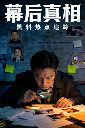黑料热点追踪《幕后真相》海报，侦探视角调查画面