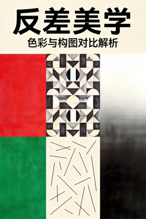 视觉艺术教程《反差美学》海报，展示色彩与构图对比