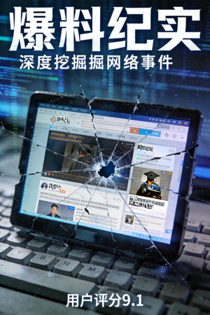 用户评分9.1《爆料纪实》海报，深度挖掘网络事件
