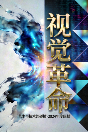综合高分《视觉革命》海报，呈现艺术与技术融合